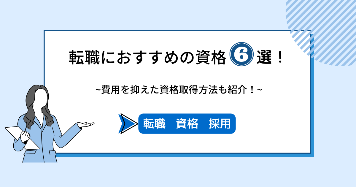 転職におすすめの資格6選！費用を抑えた資格取得方法も紹介！